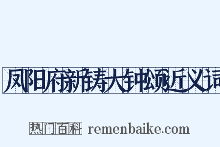 凤阳府新铸大钟颂近义词是什么意思的图片